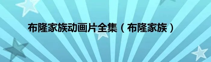 布隆家族动画片全集（布隆家族）