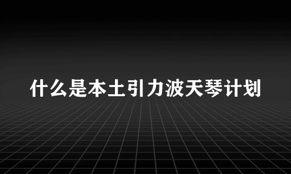 什么是本土引力波天琴计划