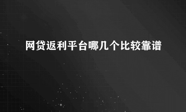 网贷返利平台哪几个比较靠谱