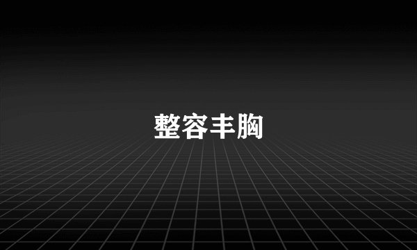 整容丰胸