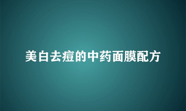 美白去痘的中药面膜配方