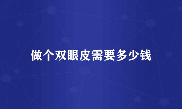做个双眼皮需要多少钱