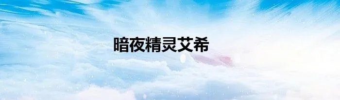 暗夜精灵艾希