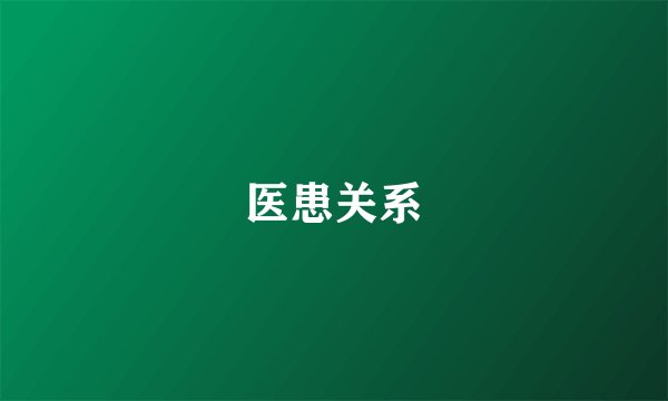 医患关系