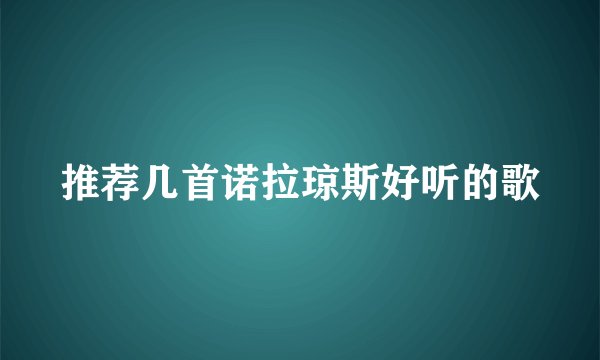 推荐几首诺拉琼斯好听的歌