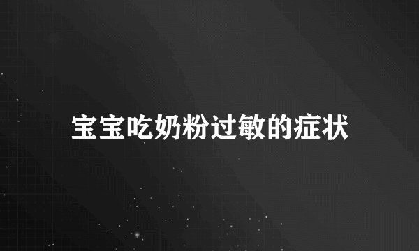 宝宝吃奶粉过敏的症状