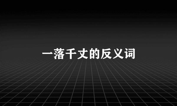 一落千丈的反义词