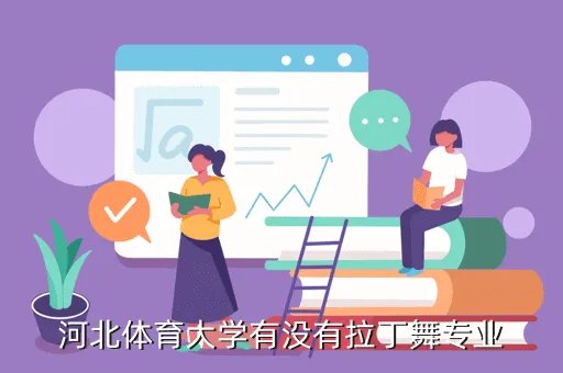 河北体育学院吧，河北体育大学有没有拉丁舞专业