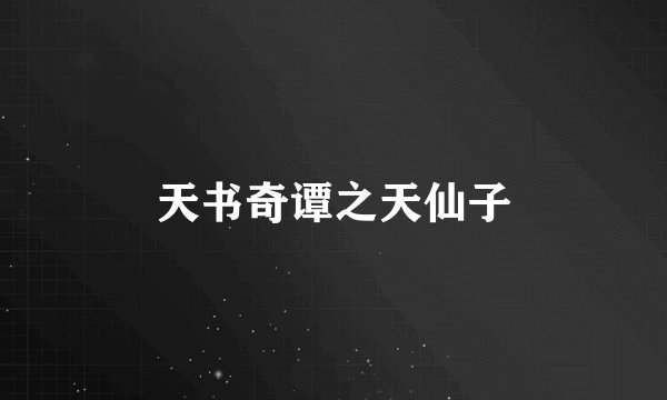 天书奇谭之天仙子