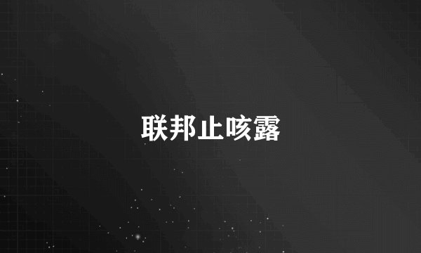 联邦止咳露
