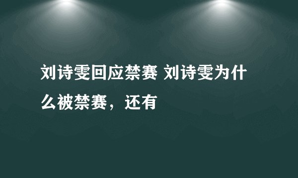 刘诗雯回应禁赛 刘诗雯为什么被禁赛,还有