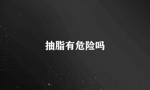 抽脂有危险吗