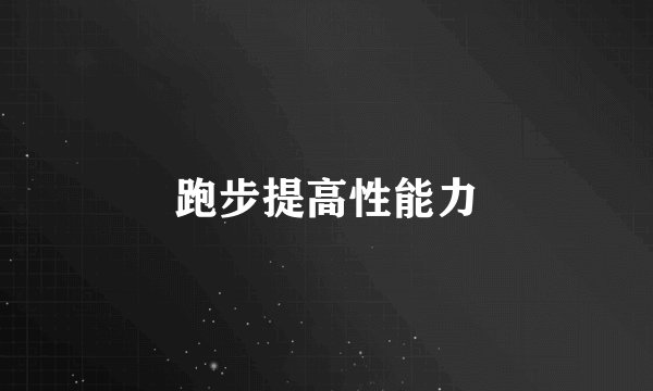 跑步提高性能力