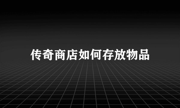 传奇商店如何存放物品