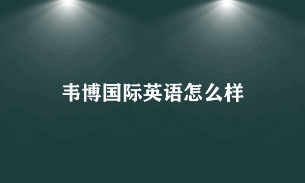 韦博国际英语怎么样