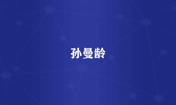 孙曼龄