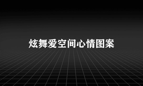 炫舞爱空间心情图案