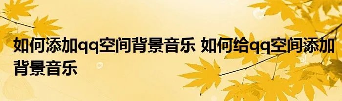 如何添加qq空间背景音乐 如何给qq空间添加背景音乐