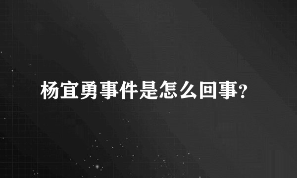 杨宜勇事件是怎么回事？
