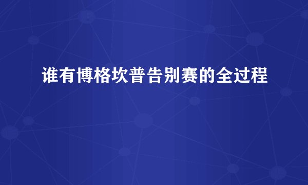 谁有博格坎普告别赛的全过程