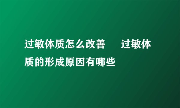 过敏体质怎么改善     过敏体质的形成原因有哪些
