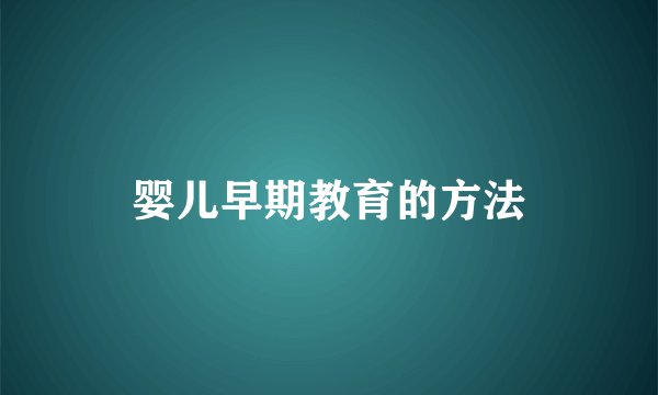 婴儿早期教育的方法