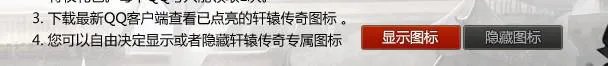 轩辕传奇图标怎么点亮