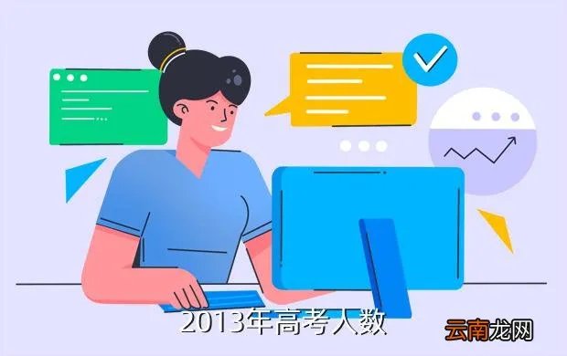 2013高考人数，2013年的高考人数统计