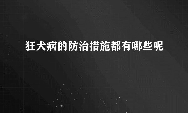 狂犬病的防治措施都有哪些呢