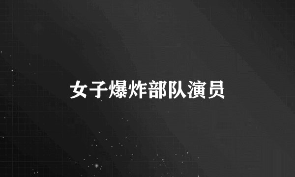 女子爆炸部队演员