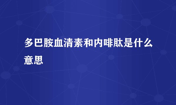多巴胺血清素和内啡肽是什么意思