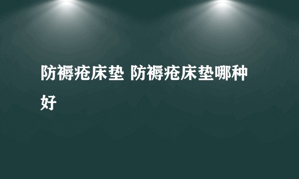 防褥疮床垫 防褥疮床垫哪种好