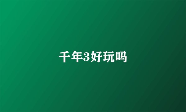 千年3好玩吗
