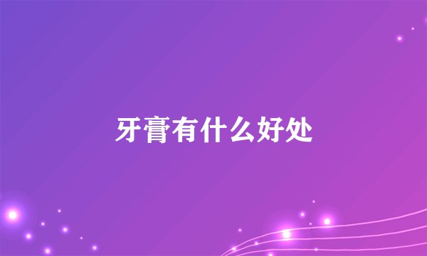 牙膏有什么好处