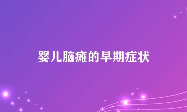 婴儿脑瘫的早期症状