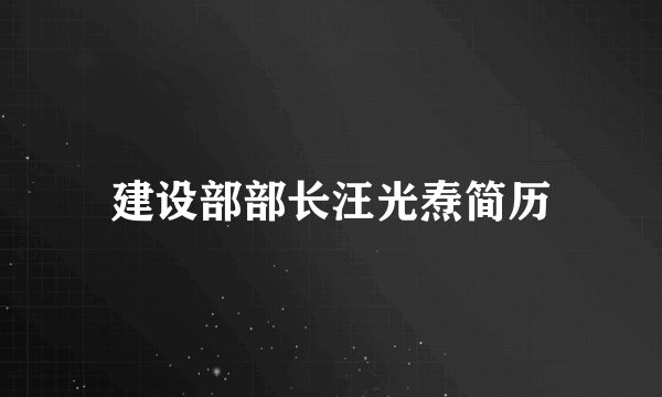 建设部部长汪光焘简历