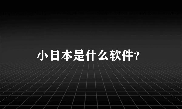小日本是什么软件？