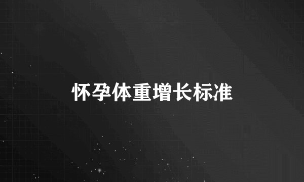 怀孕体重增长标准