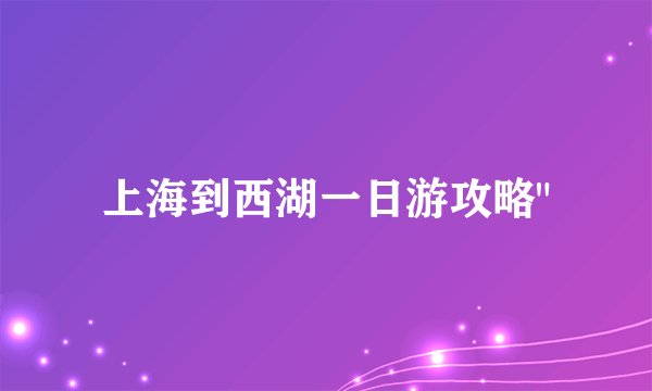 上海到西湖一日游攻略