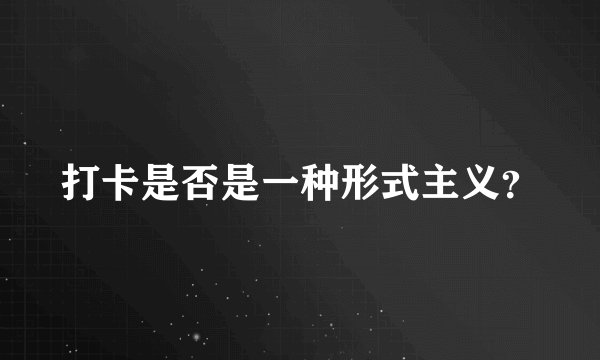 打卡是否是一种形式主义?