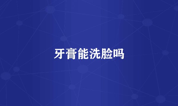 牙膏能洗脸吗