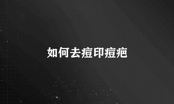 如何去痘印痘疤