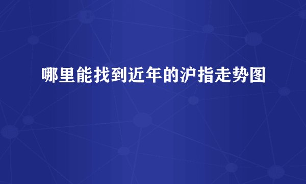 哪里能找到近年的沪指走势图