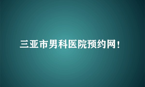 三亚市男科医院预约网！