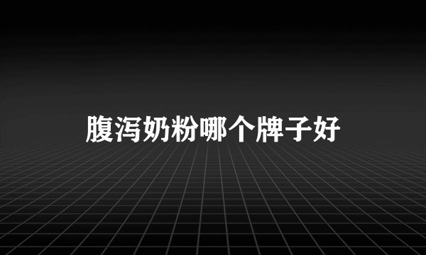 腹泻奶粉哪个牌子好