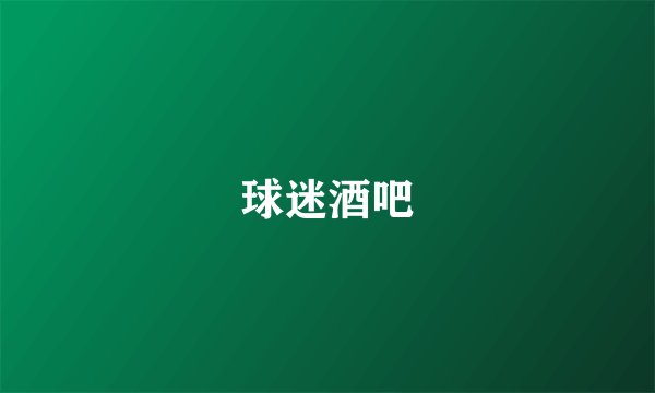 球迷酒吧