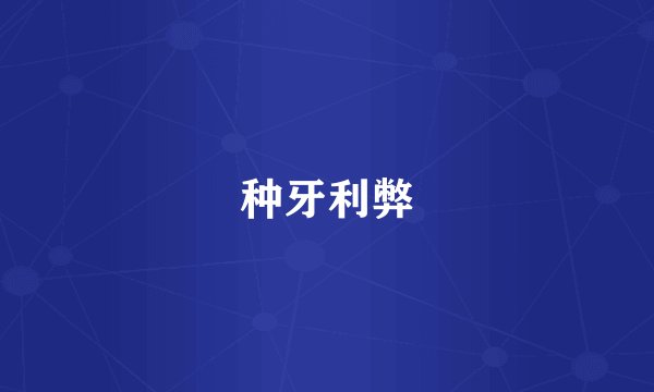 种牙利弊