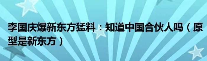 李国庆爆新东方猛料：知道中国合伙人吗（原型是新东方）