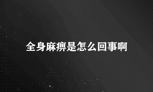全身麻痹是怎么回事啊