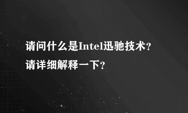 请问什么是Intel迅驰技术？请详细解释一下？